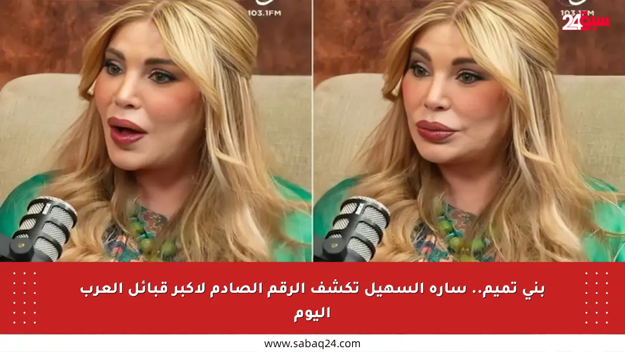 بني تميم.. سارة السهيل تكشف الرقم الصادم لأكبر قبائل العرب اليوم